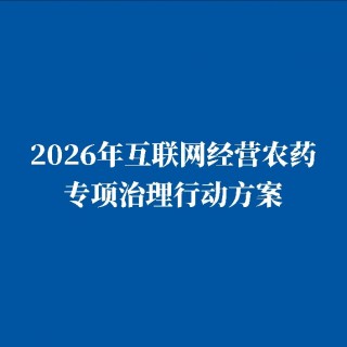 严查线上农药经营，2026年1月1日起施行！