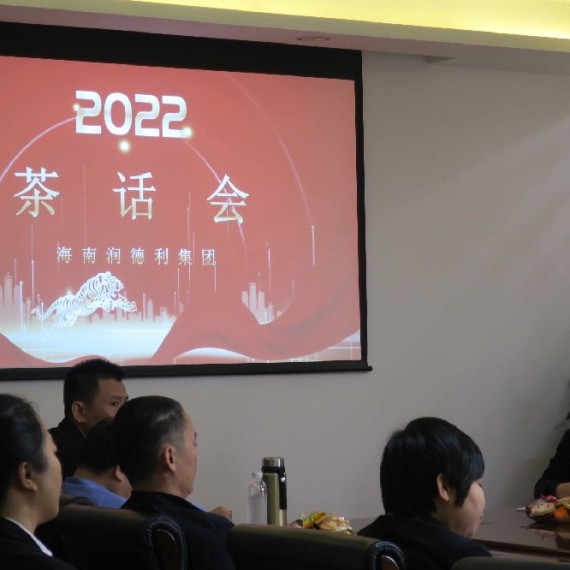 2022年公司茶话会