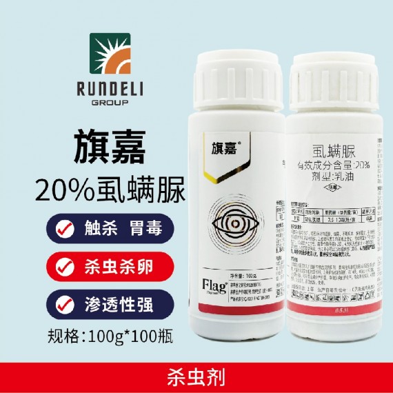 【旗嘉】20%虱螨脲乳油100g 乳油