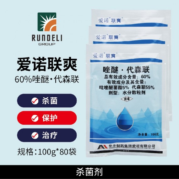 【爱诺联爽】60%吡唑代森联100g 水分散粒剂