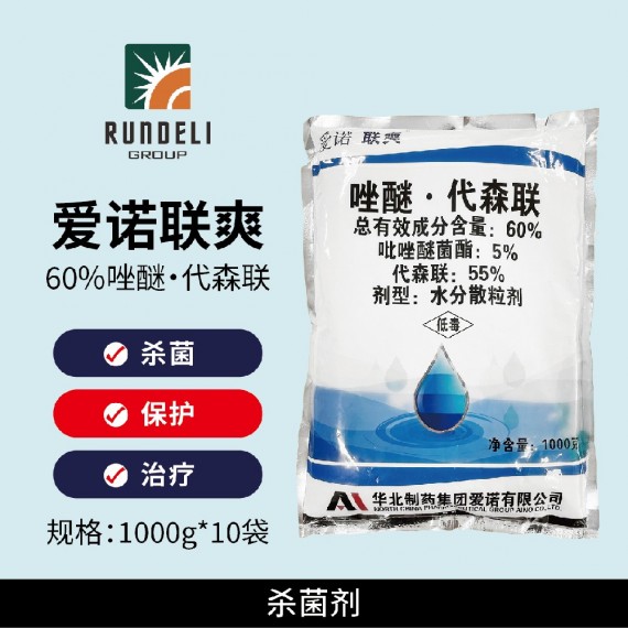 【爱诺联爽】60%吡唑代森联1000g 水分散粒剂