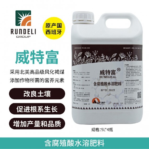 【威特富】含腐殖酸水溶肥料 5L 水剂 西班牙进口