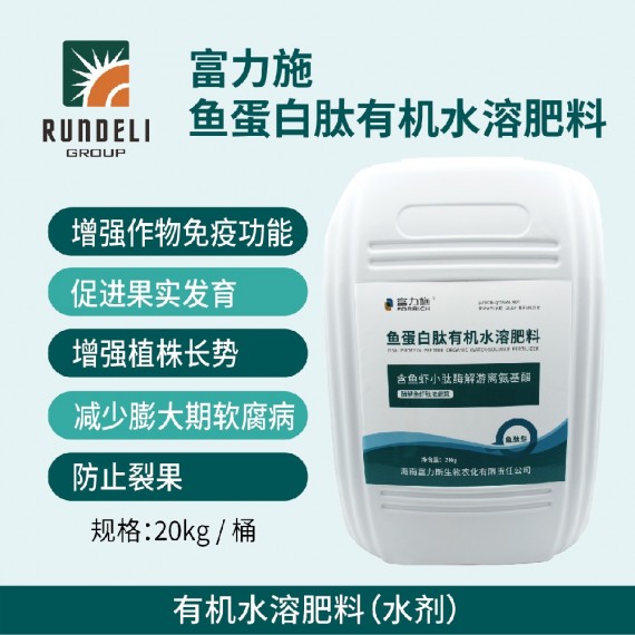 富力施（鱼蛋白）有机水溶肥20kg