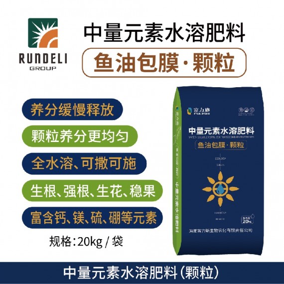 鱼油包膜（颗粒）中量元素水溶肥料 20kg