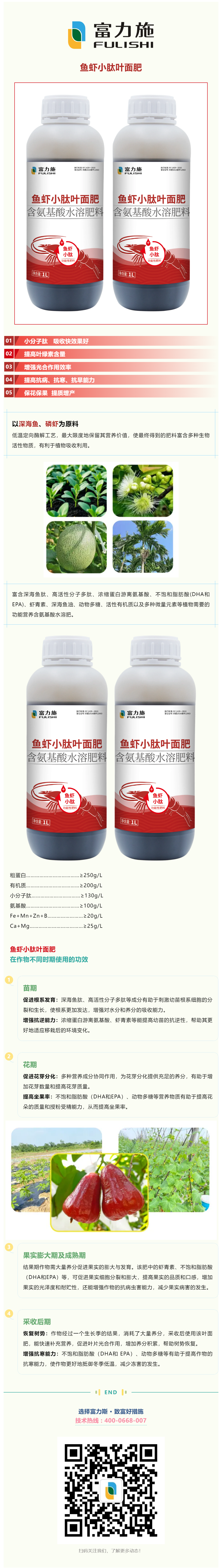 以深海鱼虾为原料的鱼虾小肽叶面肥，吸收快效果好.png