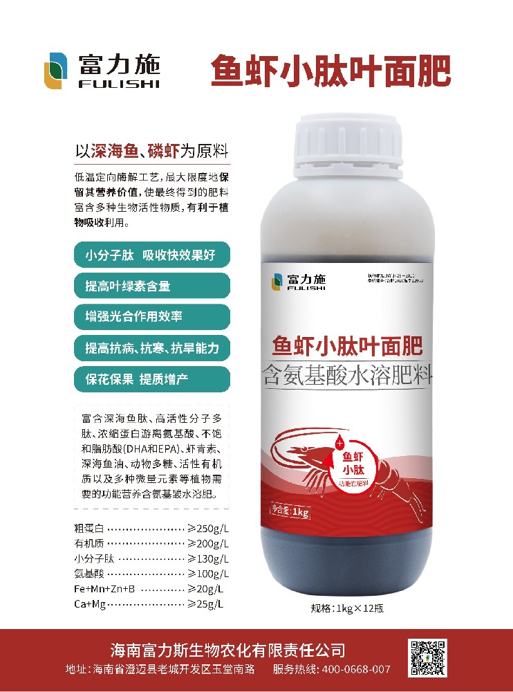 以深海鱼虾为原料的鱼虾小肽叶面肥，吸收快效果好