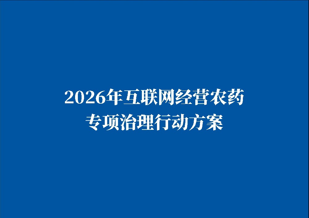 严查线上农药经营，2026年1月1日起施行！